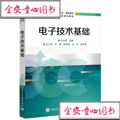 [新华书店]正版 电子技术基础付兴虎9787121363160电子工业出版社 书籍