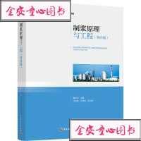 [新华书店]正版 制浆原理与工程(第4版)詹怀宇9787518424870中国轻工业出版社 书籍