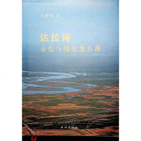 [新华书店]正版 达拉特 金色与绿色变奏曲乌雅泰民族出版社9787105151424 书籍