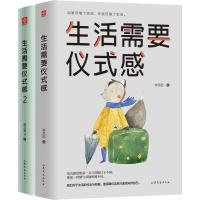[新华书店]正版 生活需要仪式感1 2(2册)魏文翼103039994山东文艺出版社 书籍
