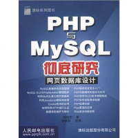 [新华书店]正版 PHP与MySQL 研究——网页数据库设计陈俊宏人民邮电出版社9787115087447数据库