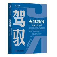 [新华书店]正版 火线领导 驾驭变革风险罗纳德·海菲兹机械工业出版社9787111623571 书籍