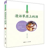 [新华书店]正版 漫话草原上的酒田宏利9787204152223内蒙古人民出版社 书籍