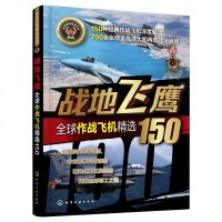 [新华书店]正版 战地飞鹰:全球作战飞机精选150/全球武器精选系列军情视点化学工业出版社9787122346490