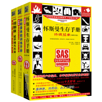 [新华书店]正版 怀斯曼生存手册扩展(升级版)(3本套装)(户外生存 体能训练 一招防身)约翰•怀斯曼北方文艺出版社