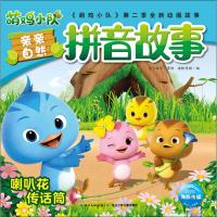 [新华书店]正版 萌鸡小队亲亲自然拼音故事 喇叭花传话筒奥飞娱乐长江少年儿童出版社有限公司9787556096916