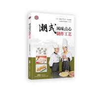 [新华书店]正版 潮式风味点心制作工艺广东省职业技术教研室广东科技出版社9787535971531 书籍