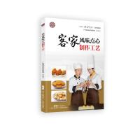 [新华书店]正版 客家风味点心制作工艺广东省职业技术教研室广东科技出版社9787535971548 书籍