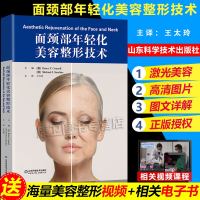 [新华书店]正版 面颈部年轻化美容整形技术康奈尔山东科学技术出版社9787533198282 书籍