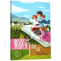 [新华书店]正版 时光旅客成长书•时光旅客:爆炸叔叔陈光中江苏凤凰少年儿童出版社有限公司9787558413469 书
