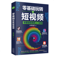 [新华书店]正版 零基础玩转短视频头号玩家天津科学技术出版社9787557666873 书籍