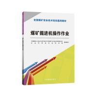 [新华书店]正版 煤矿掘进机操作作业/新安培通用教材周成武应急管理出版社9787502071752 书籍