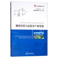 [新华书店]正版 制度环境与高技术产业发展/科技创新丛书尤瑞玲经济管理出版社9787509665749 书籍
