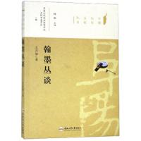 [新华书店]正版 翰墨丛谈王兴华9787565042409合肥工业大学出版社 书籍