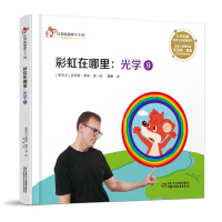 [新华书店]正版 红袋鼠物理千千问•光学 9 彩虹在哪里克里斯·费里中国少年儿童出版社9787514855678 书籍
