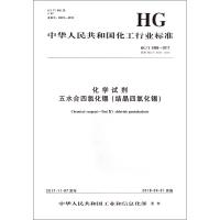[新华书店]正版 化学试剂 五水合四氯化锡(结晶四氯化锡) HG/T 3488-2017 代替 HG/T 3488-20