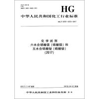 [新华书店]正版 化学试剂 六水合硝酸镁(硝酸镁)和五水合硝酸铋(硝酸铋)(2017) HG/T 5272~5273-2