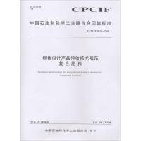 [新华书店]正版 绿色设计产品评价技术规范 复合肥料 T/CPCIF 0012-2018化学工业出版社155025248