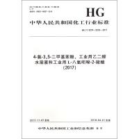 [新华书店]正版 4-氯-35-二甲基苯酚、工业用乙二醛水溶液和工业用L-八氢吲哚-2-羧酸(2017) HG/T 52