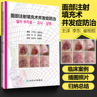 [新华书店]正版 面部注射填充术并发症防治高益秀人民卫生出版社9787117284813 书籍