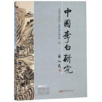 【新华书店】正版 中国李白研究 2017年集中国李白研究会9787546176642 山 社 书籍