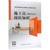 [新华书店]正版 施工员(装饰方向)岗位知识中国建设教育协会    委员会9787112238187中国建筑工业出版社 