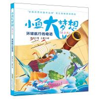 [新华书店]正版 小鱼大梦想(注音版)•环球航行的奇迹/小鱼大梦想(注音版)/陆杨著陆杨著安徽少年儿童出版社