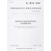 [新华书店]正版 绿色设计产品评价技术规范水性建筑涂料:T/CPCIF 0001-2017中国石油和化学工业联合会