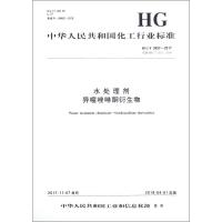 [新华书店]正版 水处理剂 异噻唑啉酮衍生物/中国化工行业标准化学工业出版社1550252379化学工业出版社 书籍