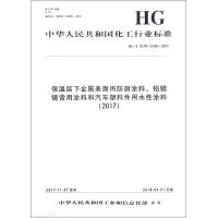[新华书店]正版 保温层下金属表面用防腐涂料、铝镜镜背用涂料和汽车塑料件用水性涂料(2017) HG/T 5178~51