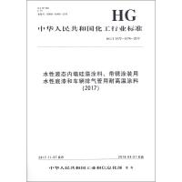 [新华书店]正版 水性液态 墙硅藻涂 .带锈涂装用水性底漆和车辆排气管用耐高温涂料(2017)/中国化工行业标准化学工业