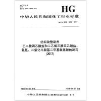 [新华书店]正版 纺织染整助剂 乙二胺四乙酸盐和二乙烯三胺五乙酸盐、氨氮、二氢化牛脂基二甲基氯化铵的测定(2017) H