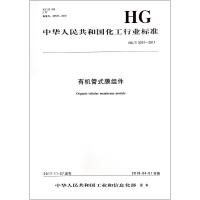 [新华书店]正版 有机管式膜组件 HG/T 5231-2017化学工业出版社1550252403化学工业出版社 书籍