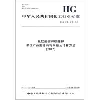 【新华书店】正版 氟硅酸铵和碳酸钾单位产品能源消耗限额及计算方法(2017) HG/T 5218~5219-2017化学