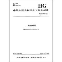 【新华书店】正版 工业硫酸镁 HG/T 2680-2017 代替 HG/T 2680-2009化学工业出版社155025