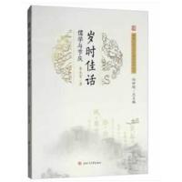 [新华书店]正版 岁时佳话:儒学与节庆李永富西南交通大学出版社9787564362133 书籍