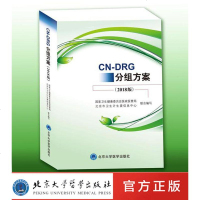 [新华书店]正版CN-DRG分组方案(2018版)  卫生健康委员会医政医管局北京大学医学出版社