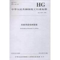 [新华书店]正版 印刷用柔性树脂版 HG/T 5311-2018化学工业出版社1550252475化学工业出版社 书籍