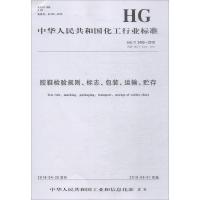 [新华书店]正版 胶鞋检验规则标志包装运输贮存 HG/T 2403-2018 代替 HG/T 2403-2007化学工业