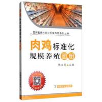 [新华书店]正版肉鸡标准化规模养殖图册张克英中国农业出版社9787109252073畜牧/狩猎/蚕/蜂