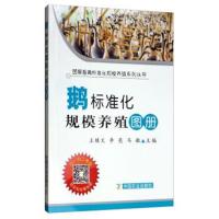 [新华书店]正版鹅标准化规模养殖图册王继文中国农业出版社9787109252097畜牧/狩猎/蚕/蜂