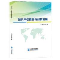 [新华书店]正版 知识产权信息与创新发展贺志丽企业管理出版社9787516419885 书籍