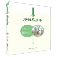 [新华书店]正版 漫话草原羊田宏利内蒙古人民出版社9787204152261 书籍