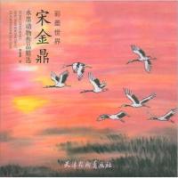 [新华书店]正版 宋金鼎水墨动物作品精选宋金鼎天津杨柳青出版社9787554708767 书籍