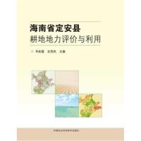 [新华书店]正版 海南省定安县耕地地力评价与利用岑彩霞9787511635105中国农业科学技术出版社 书籍