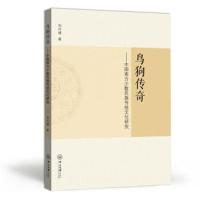 [新华书店]正版鸟狗传奇——中国南方少数民族传统文化研究刘付靖中山大学出版社9787306062178世界各国文化