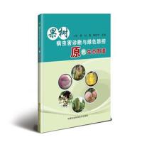 [新华书店]正版 果树病虫害诊断与绿色防控原色生态图谱陈勇中国农业科学技术出版社9787511638281 书籍