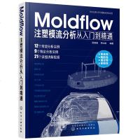 [新华书店]正版 MOLDFLOW注塑模流分析从入门到精通匡唐清9787122344977化学工业出版社 书籍