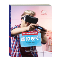 [新华书店]正版 探照灯书系•孩子一看就懂的尖端技术 虚拟现实克里斯蒂·皮特森陕西科学技术出版社