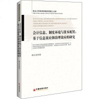 [新华书店]正版 会计信息.制度环境与资本配置:基于信息效应和治理效应的研究韩少真中国经济出版社